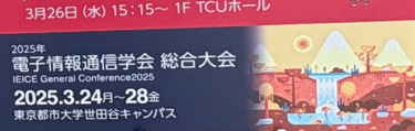 【学会】電子情報通信学会（IEICE）にて研究発表を実施