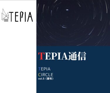【特集】TEPIA通信に特集が掲載されました。