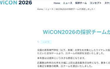 【採択】WiCON 2026「ワイヤレス利活⽤部⾨」に採択！！