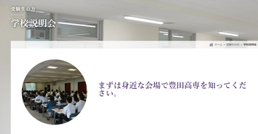 【進路】学校説明会・進路説明会で豊田高専を紹介しました 